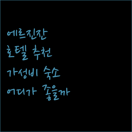 에르진잔 호텔 어디가 좋을까? 힐튼 ..