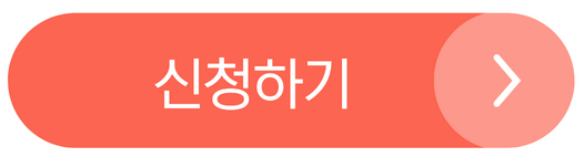 신청하기 바로가기