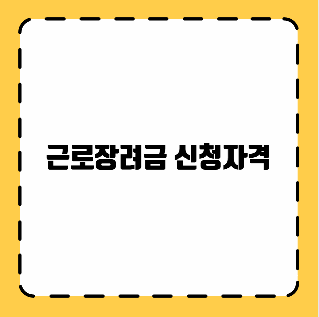 근로장려금 신청자격
