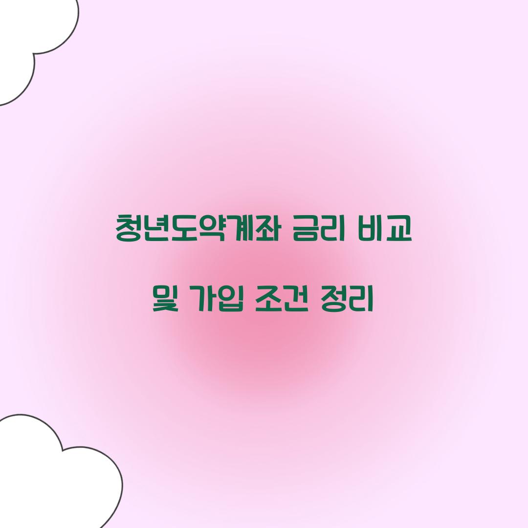 청년도약계좌 금리 비교