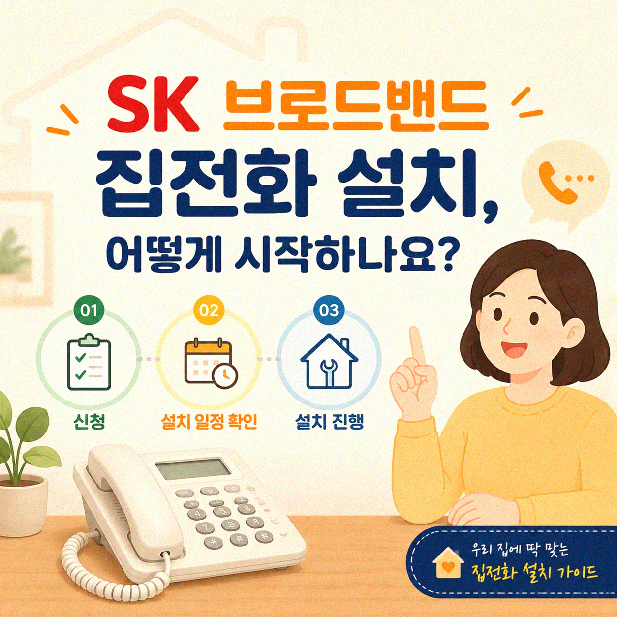 SK 브로드밴드 집전화, 이게 궁금했어요