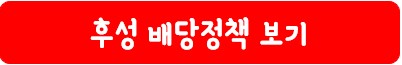 후성 배당 정책
