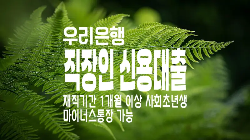 우리은행 직장인 첫급여 신용대출 재직기간 1개월 이상 마이너스통장 가능