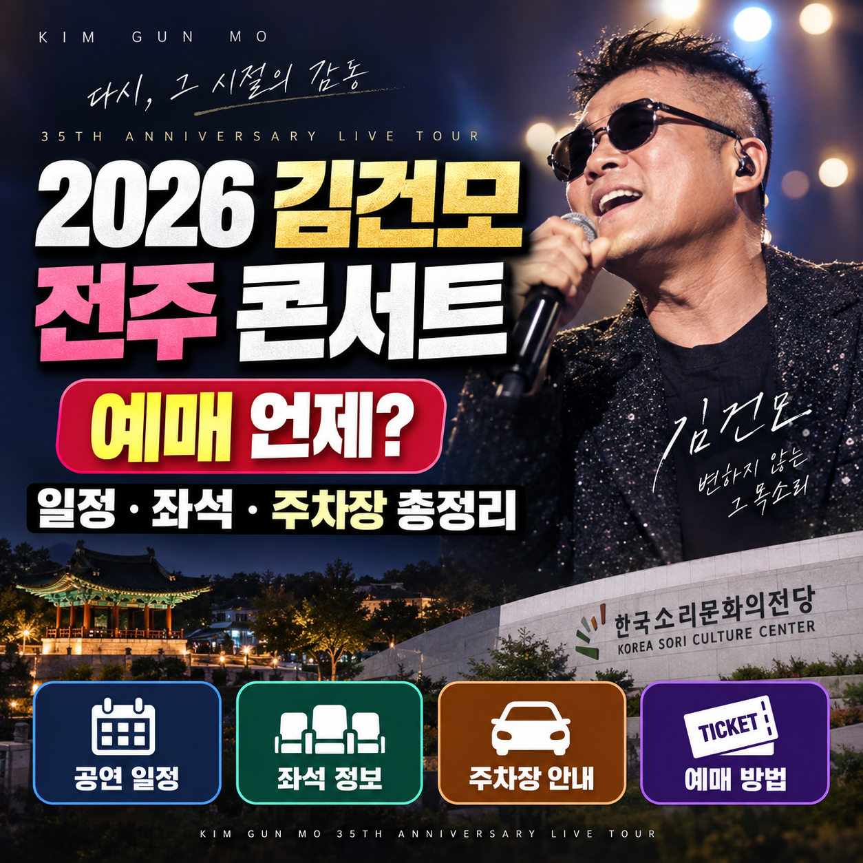 2026 김건모 전주 콘서트 예매 언제?|일정·좌석·주차장 총정리