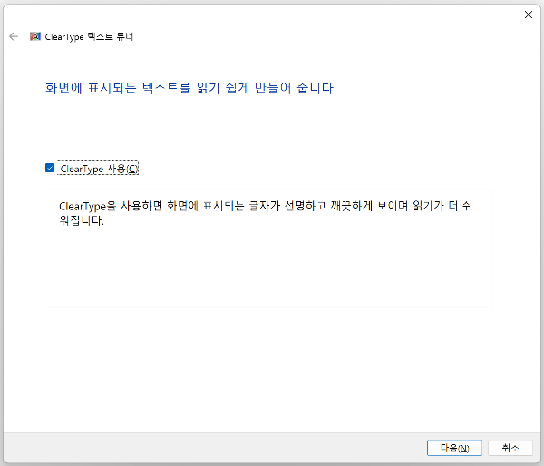 Cleartype 텍스트 튜너 화면