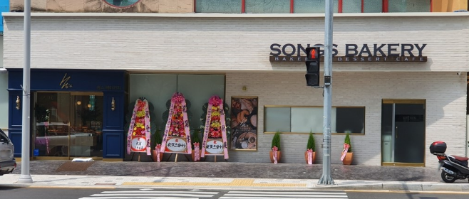 송스베이커리