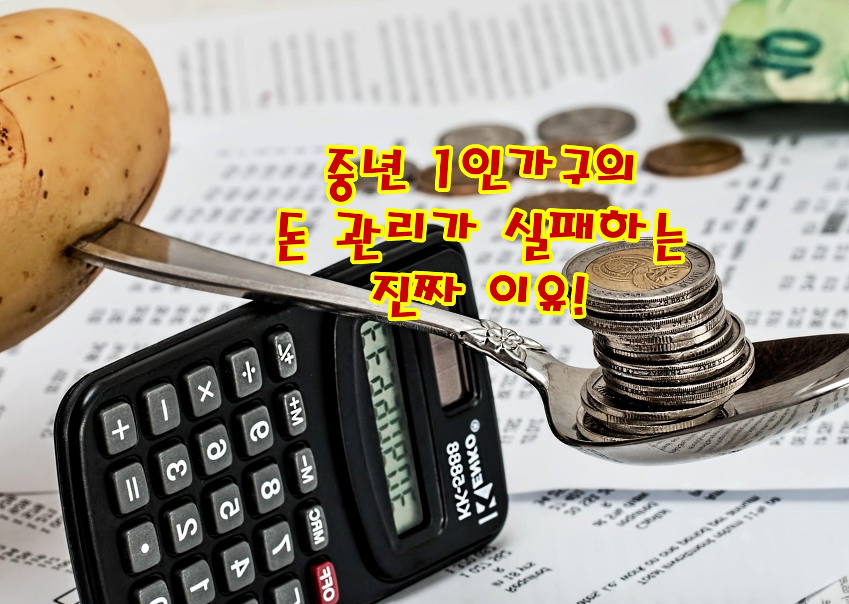 중년 1인가구의 돈 관리가 실패하는 진짜 이유!