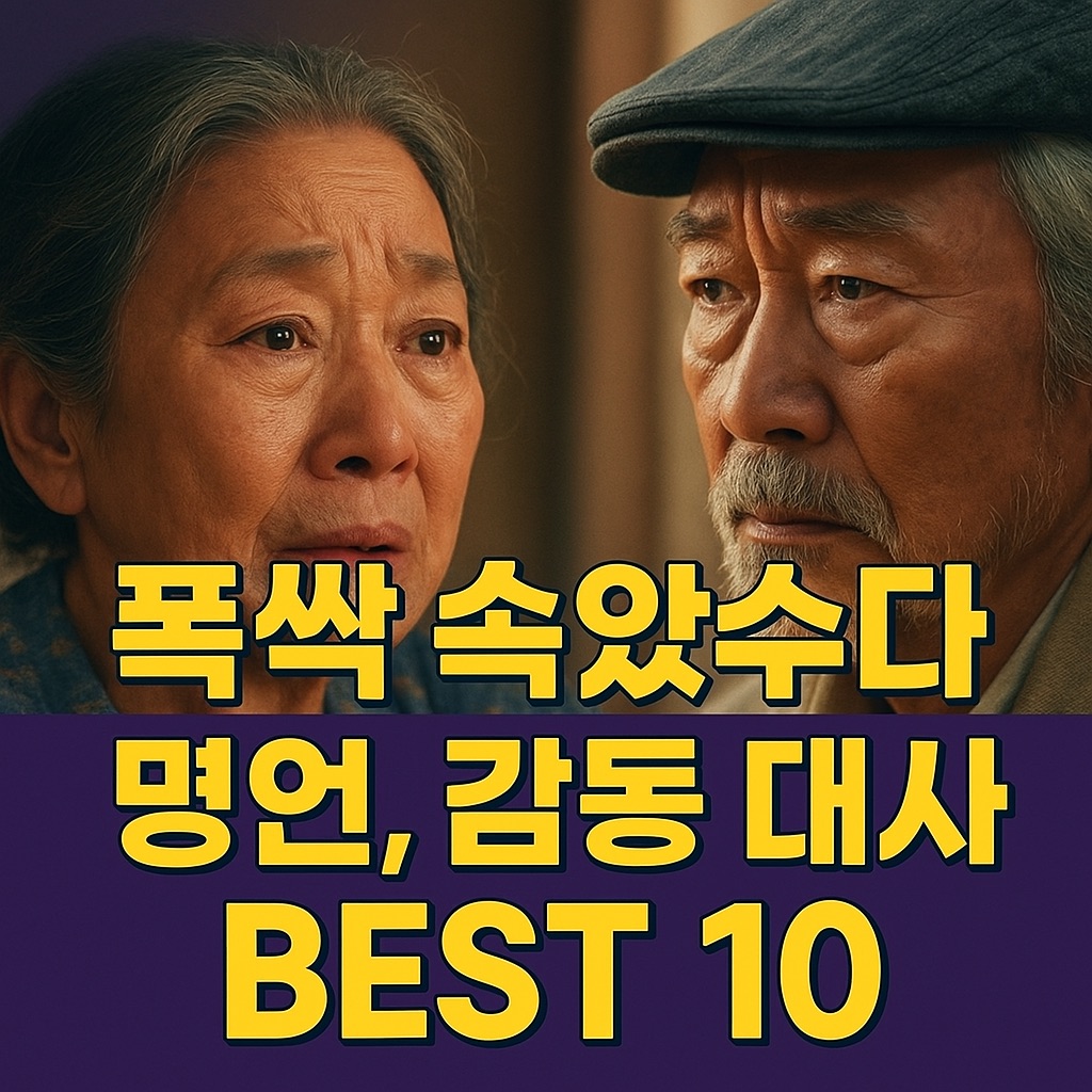폭싹 속았수다 명언, 감동 대사