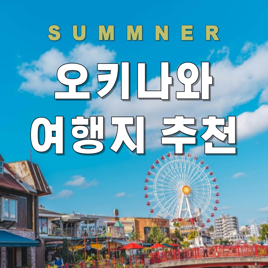 오키나와-여름여행지-추천