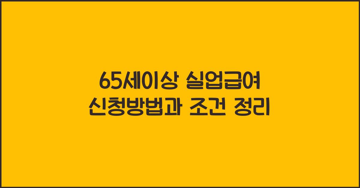 65세이상 실업급여