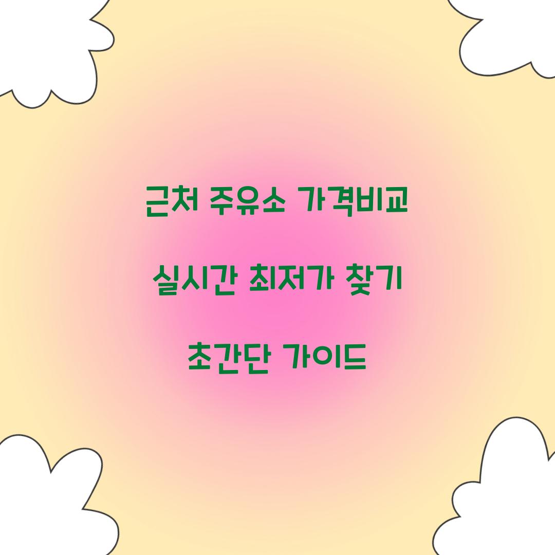 근처 주유소 가격비교