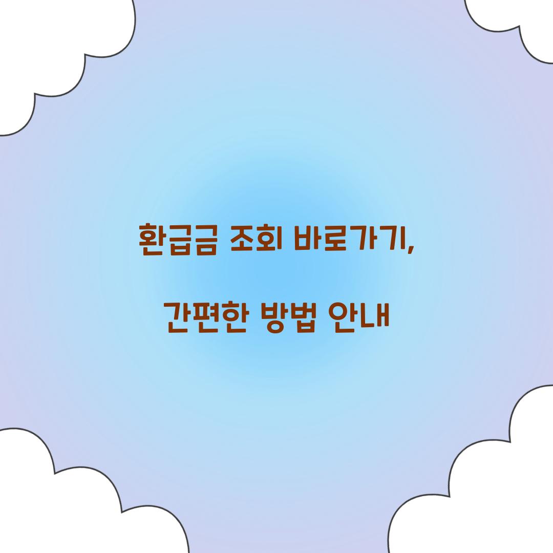 환급금 조회 바로가기