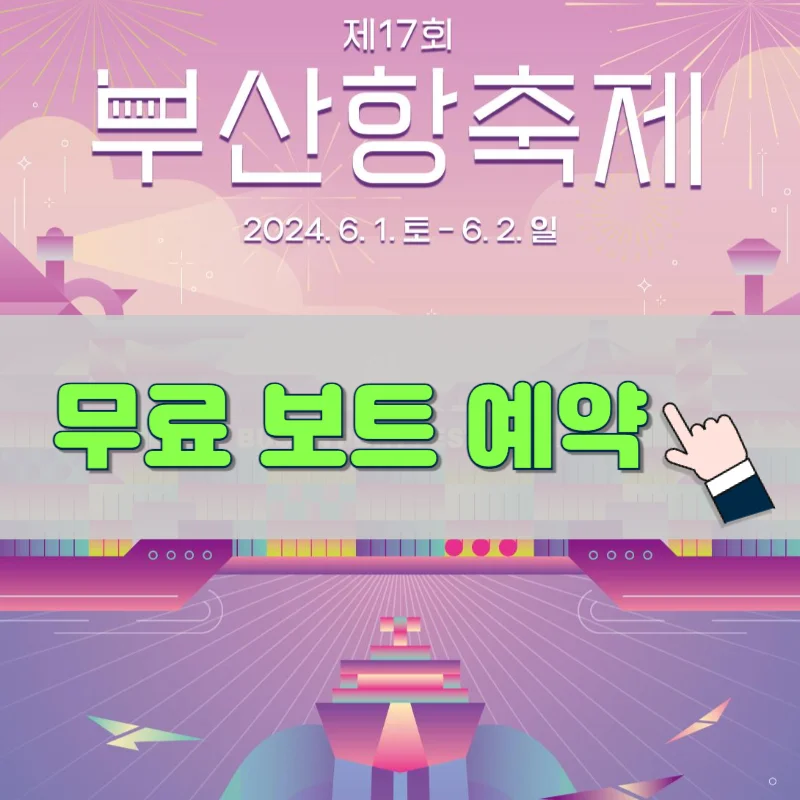 부산항축제 2024 불꽃놀이 무료보트 크루즈 드론쇼