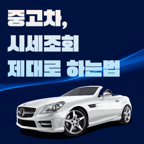 중고차-시세조회-하는법-썸네일