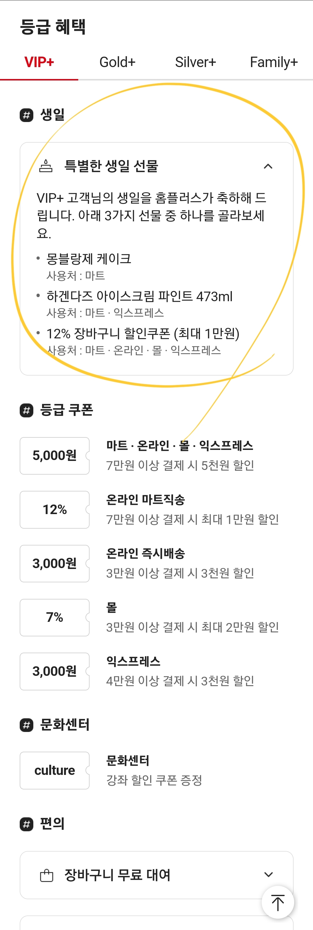 홈플러스 VIP+ 등급 혜택 정리 스크린샷