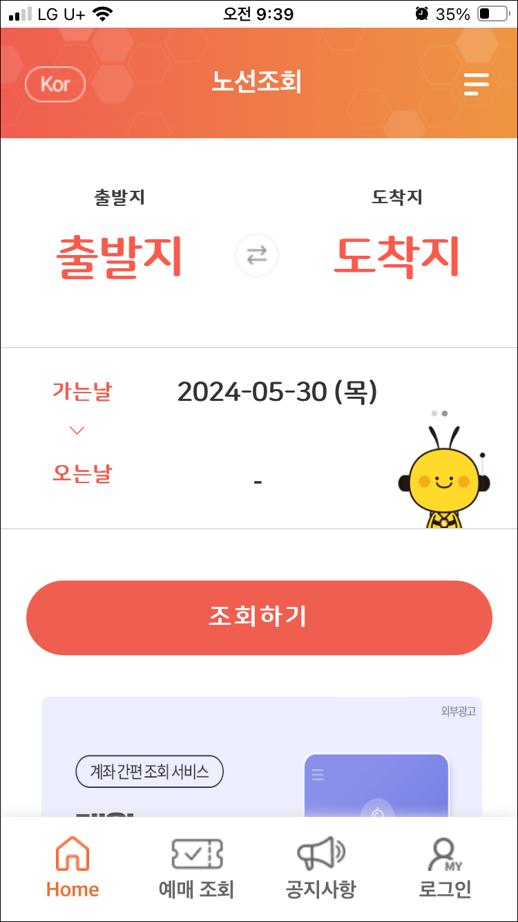버스타고앱-노선조회