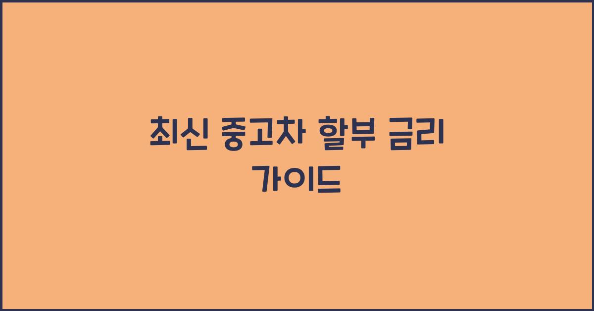 중고차 할부 금리