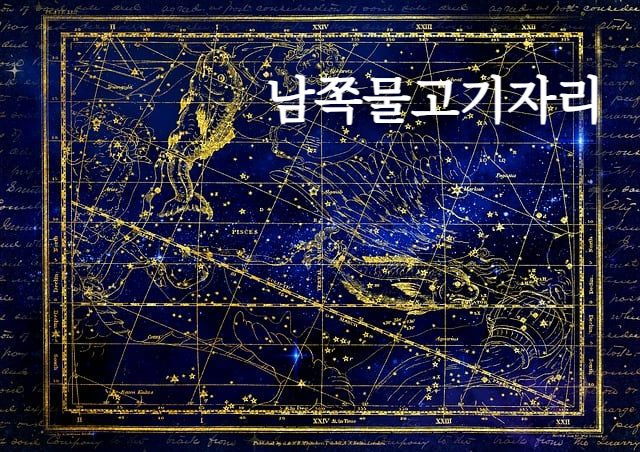 남쪽물고기자리