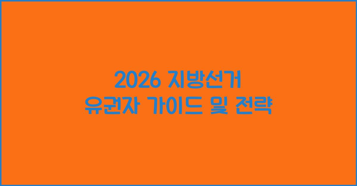 2026 지방선거