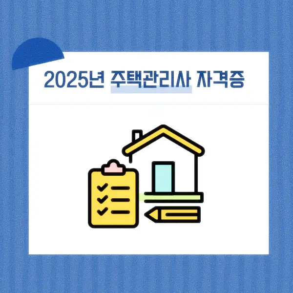 주택관리사 자격증