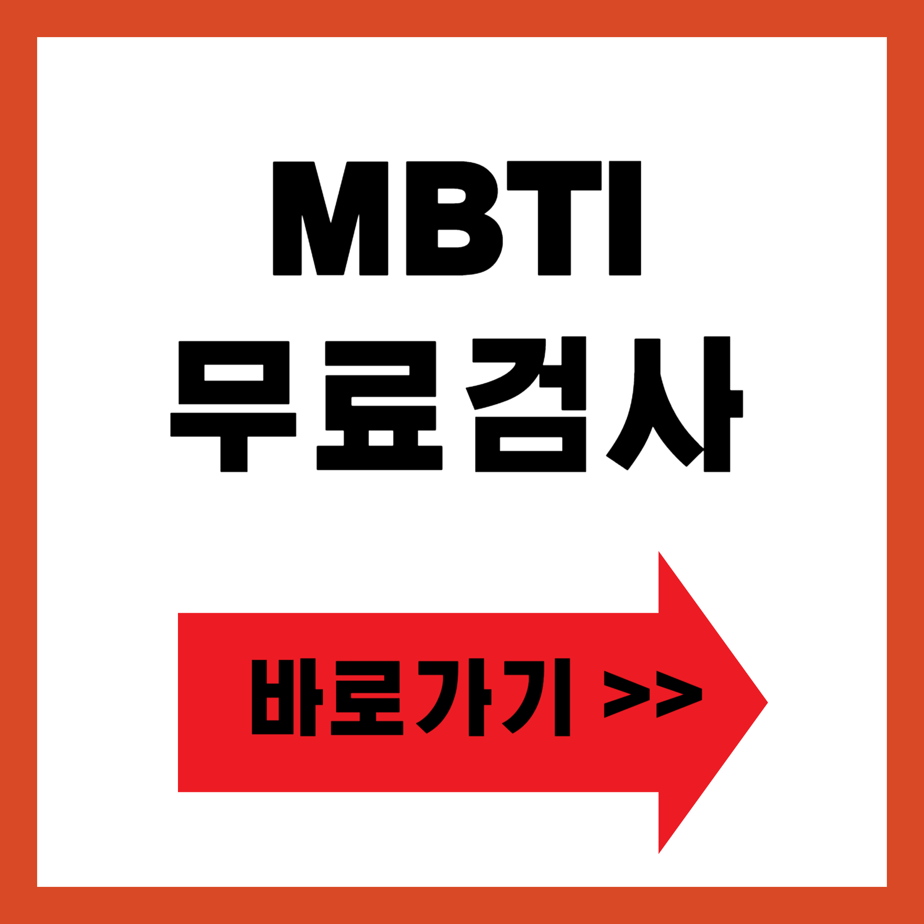 MBTI 무료검사 바로가기