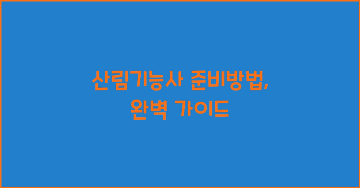 산림기능사 준비방법