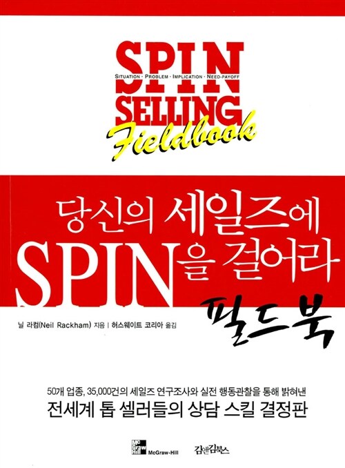 당신의 세일즈에 spin을 걸어라 필드북 표지
