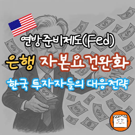 연준의 미국 은행 규제 완화의 의미와 대응 전략