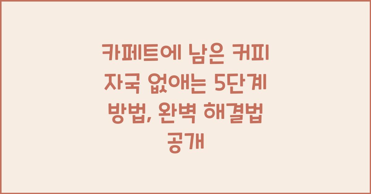 카페트에 남은 커피 자국 없애는 5단계 방법  