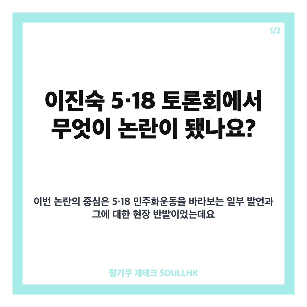 이진숙 5&middot;18 토론회 논란, 발언과 현장 충돌 핵심 정리 카드뉴스 1