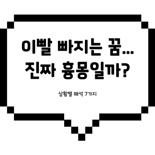 이빨 빠지는 꿈