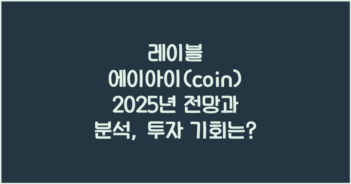 레이블 에이아이(coin) 2025년 전망과 분석