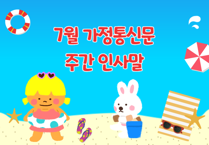 7월 가정통신문 주간 인사말