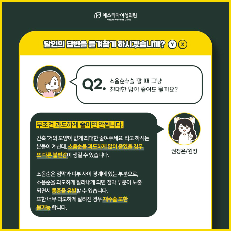 소음순수술할때 그냥 많이 줄여도 될까요?
소음순성형수술