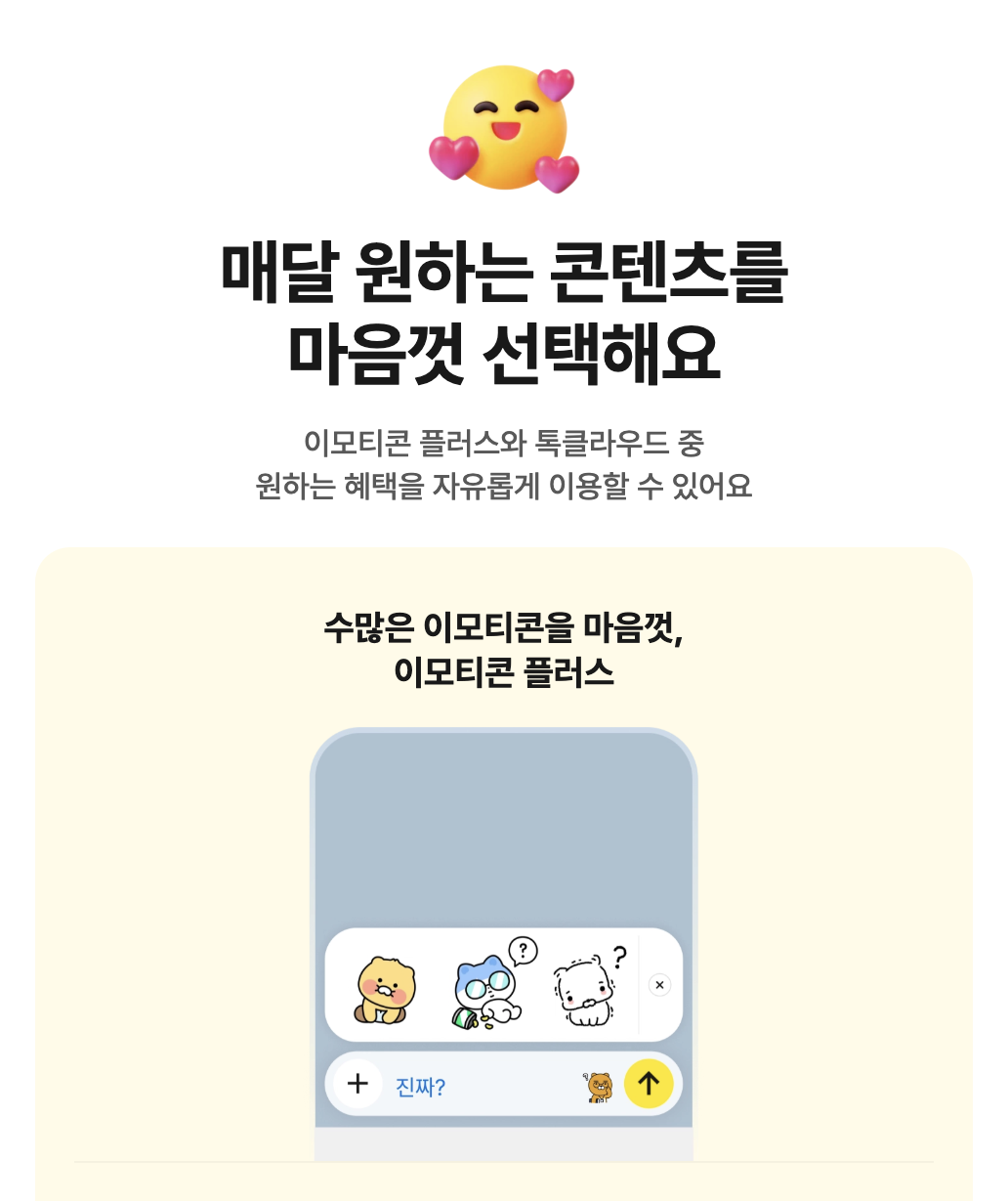 카카오멤버십 콘텐츠 혜택, 이모티콘 플러스와 톡클라우드 중 매달 선택