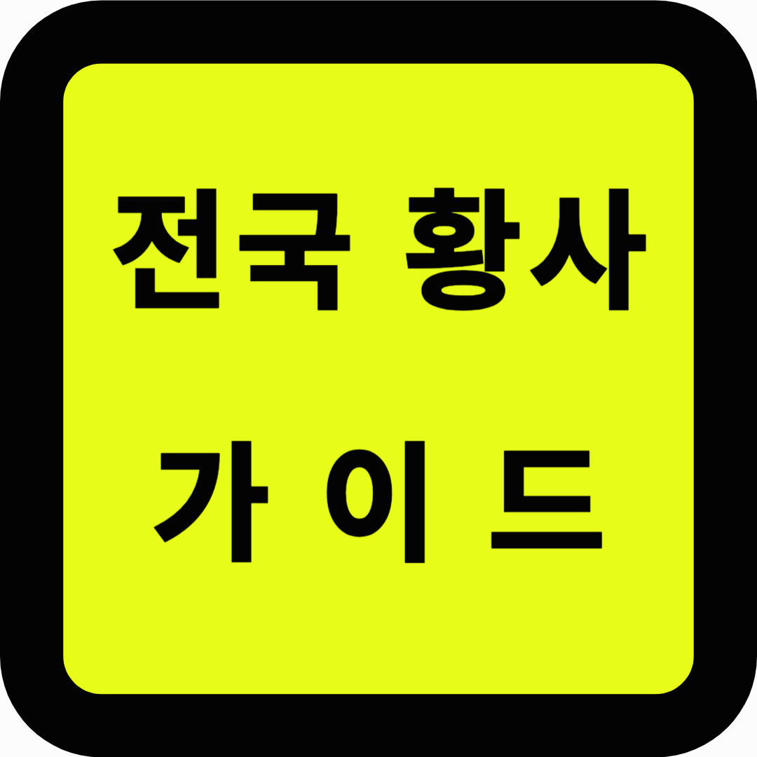 전국 황사 가이드