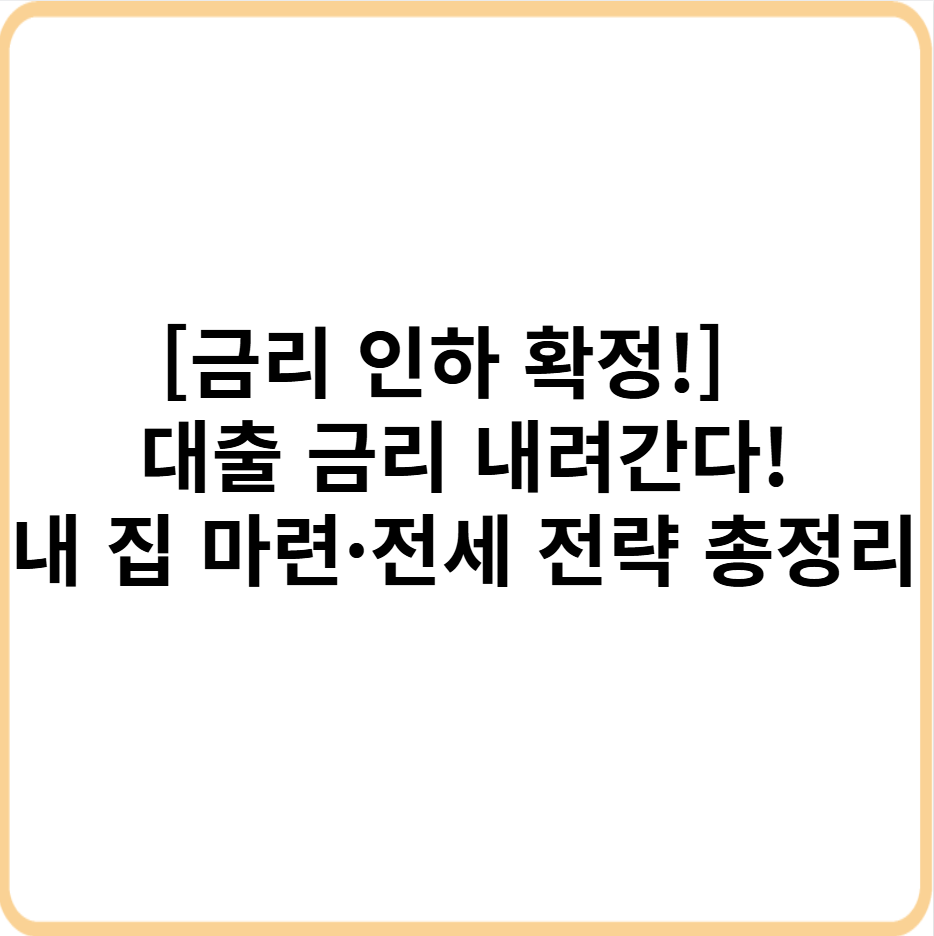 금리 인하
