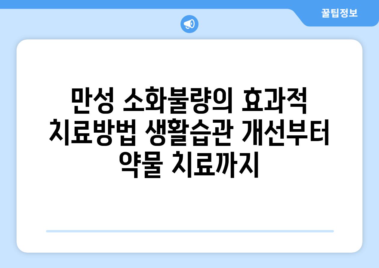 만성 소화불량의 효과적 치료방법 생활습관 개선부터 약물 치료까지