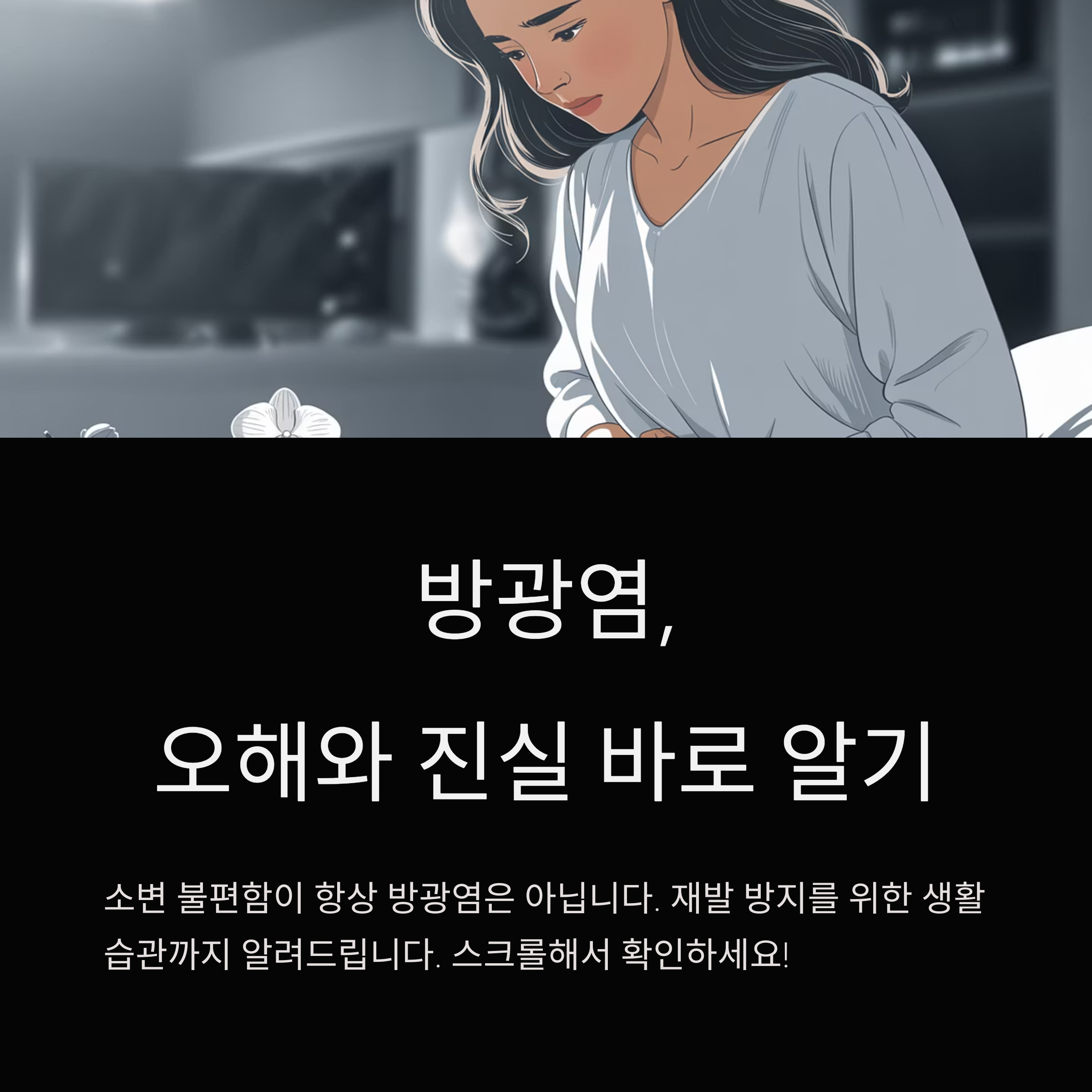 배를 부여잡고 있는 여성의 일러스트, 방광염의 오해와 진실에 대한 안내 메시지 이미지