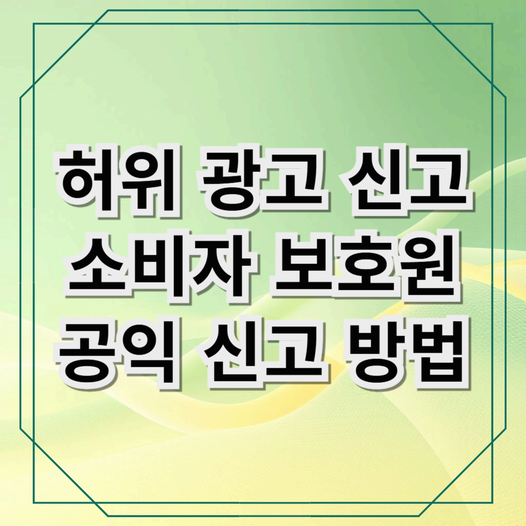 [요가원 허위 광고 신고!] 소비자를 기만한 업체, 공익신고 신고 방법