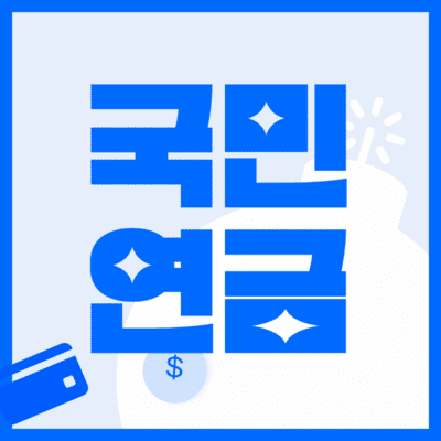 국민연금 수령액 납입방법 납입기간