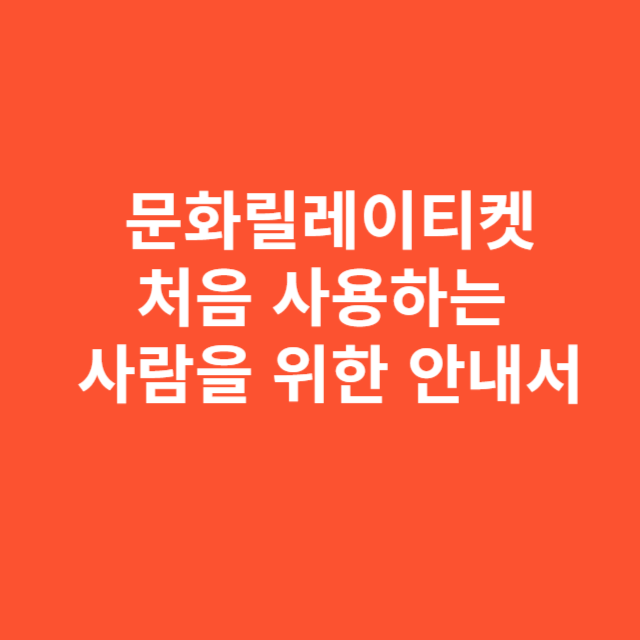 문화릴레이티켓 처음 사용하는 사람을 위한 안내서