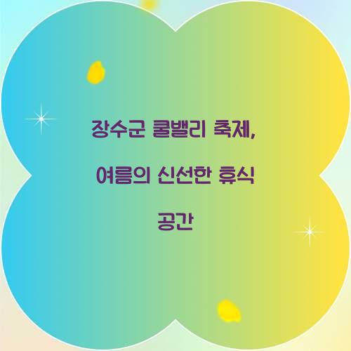 장수군 쿨밸리 축제