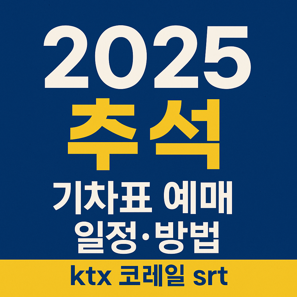 2025 추석 기차표 예매 일정 방법 ktx 코레일 srt