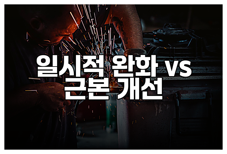 일시적 완화 vs 근본 개선