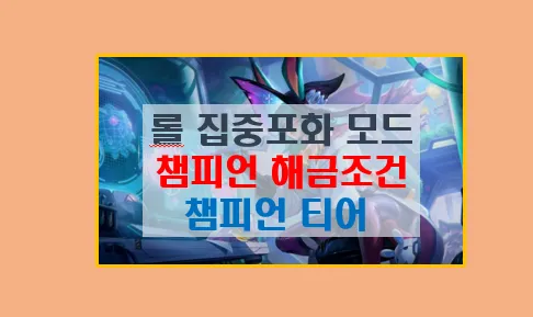 롤 집중포화 모드 챔피언 해금 방법