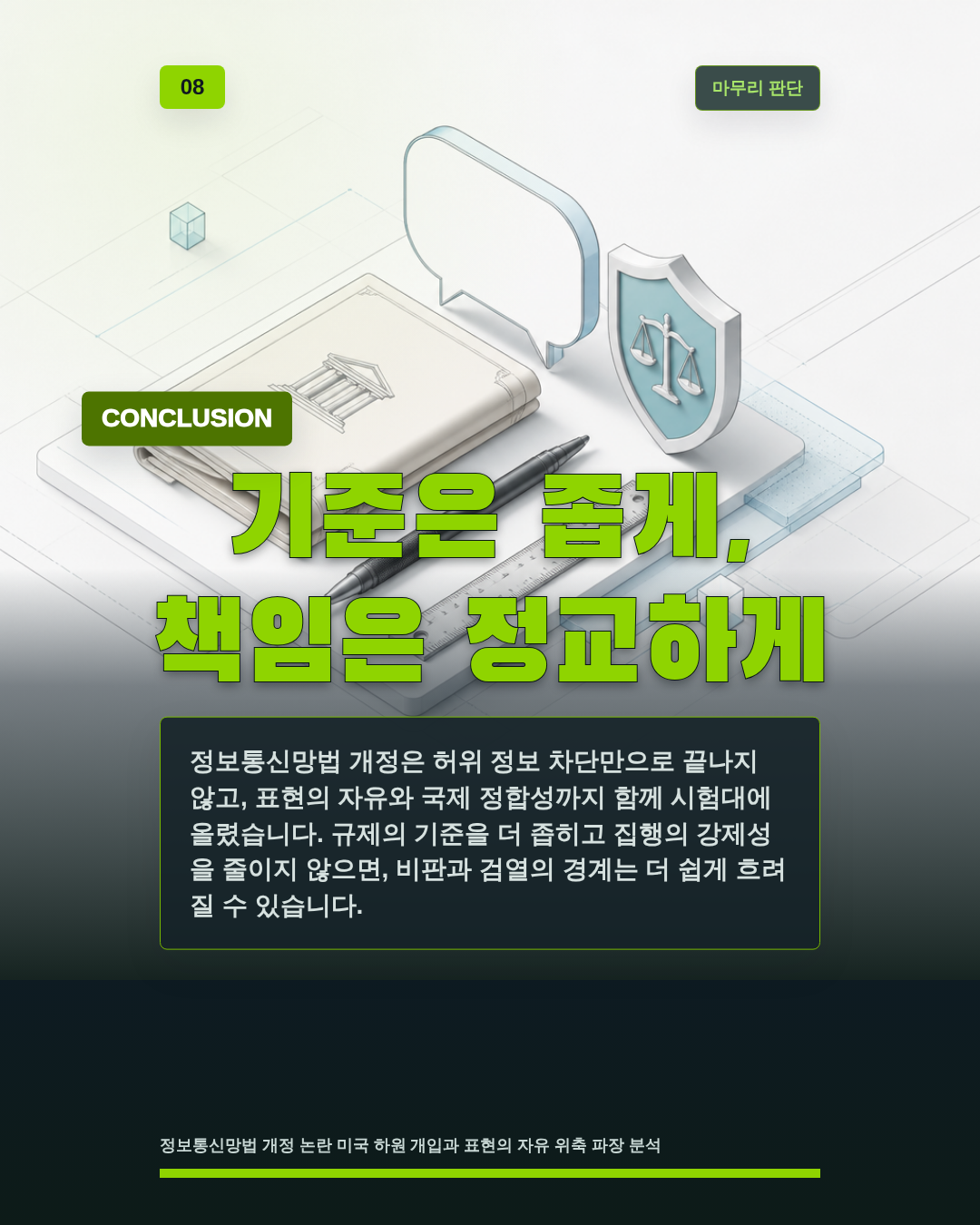 기준은 좁게, 책임은 정교하게