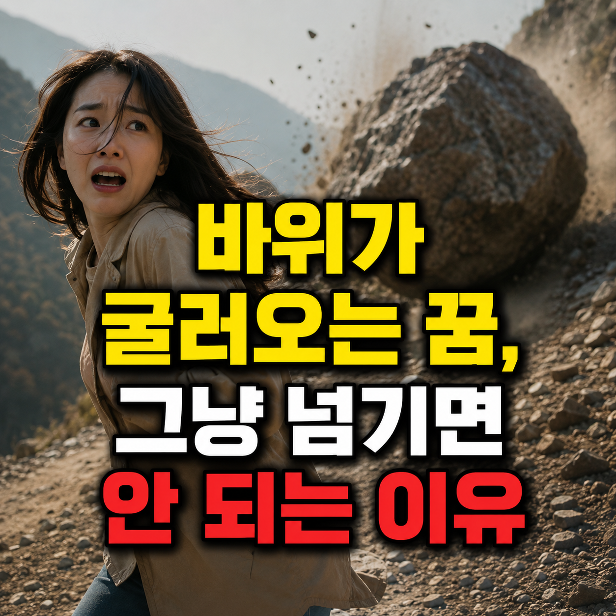 눈앞에서 바위가 굴러내려오는 꿈