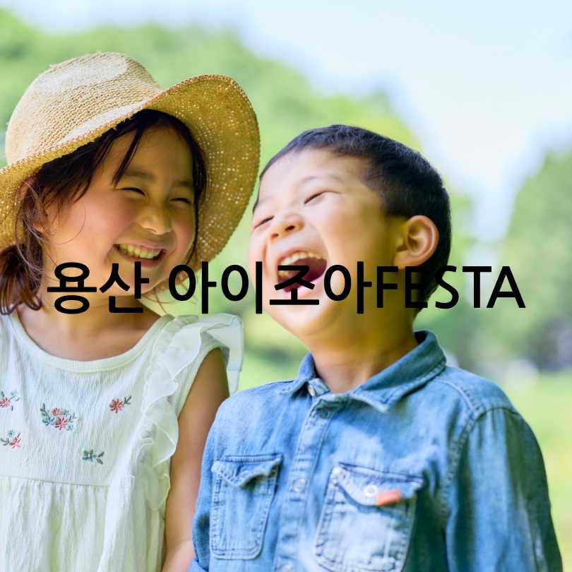 용산 아이조아FESTA