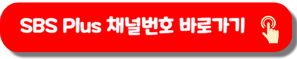 SBS Plus 채널번호